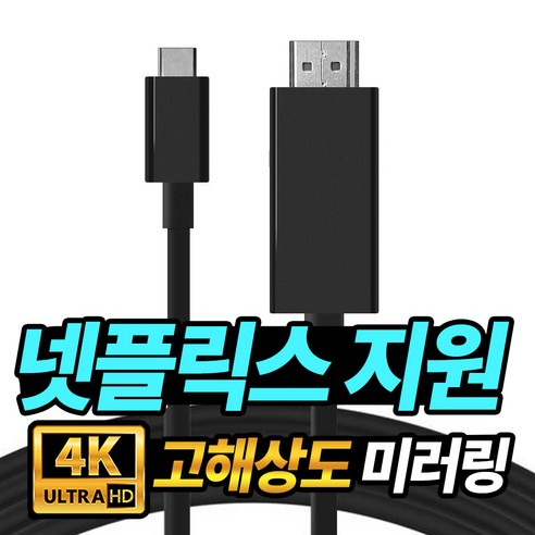 프로젝터매니아 HDMI to USB-C타입 3.1 스마트폰 미러링 케이블 1.8m 빔프로젝터 미니빔 TV 스마트폰 연결 넷플릭스 출력지원 4K 30Hz UHD, C타입 USB 블랙 1.8M