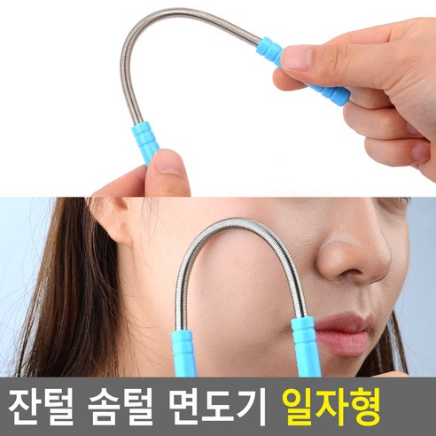 스프링 잔털면도기 얼굴 솜털 뿌리 제모 여성면도 목 손가락 페이스 화장도구 바디케어 솜털면도기