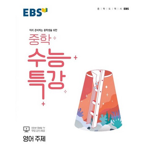 2022 EBS 중학 수능특강 영어 주제, EBSI, 고등학생