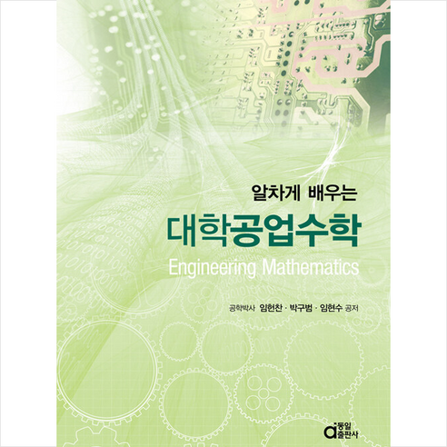 알차게 배우는 대학 공업수학 + 미니수첩 증정, 임헌찬, 동일출판사