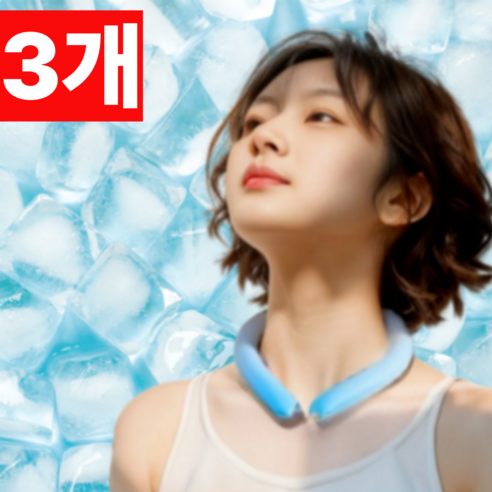 올여름, 쿨하게 살아남는 비법! 넥쿨러 3개 세트 솔직 후기 넥밴드
