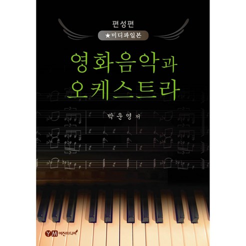 영화음악과 오케스트라 (편성편-미디파일본) - 리퍼도서