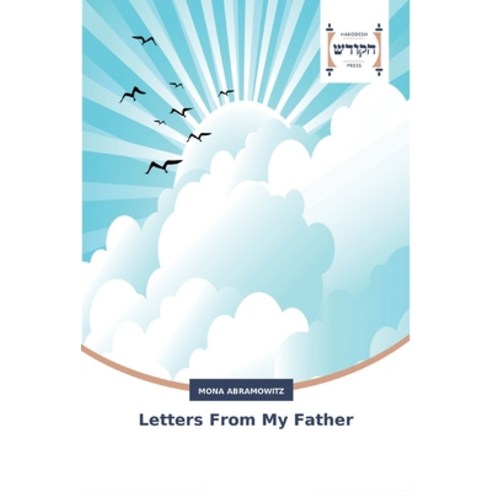 Letters From My Father Paperback, Hakodesh Press