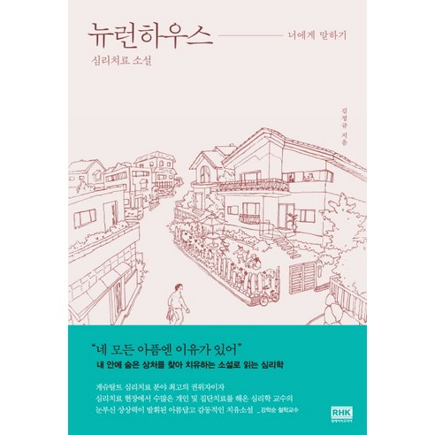 뉴런하우스: 너에게 말하기:심리치료 소설, 알에이치코리아, 김정규 저