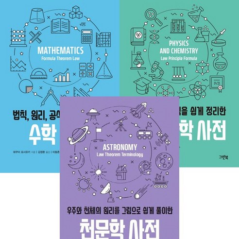 (전3권세트) 법칙 원리 공식을 쉽게 정리한 수학 사전 ＋ 물리화학사전 ＋ 우주와 천체의 원리를 그림으로 쉽게 풀이한 천문학 사전