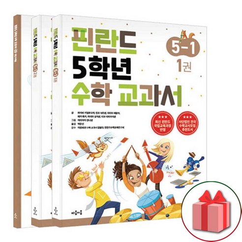 사은품+2024년 핀란드 5학년 수학 교과서 5-1 – 전3권 핀란드수학