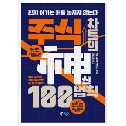 주식 차트의 신 100법칙 - 경제 경영