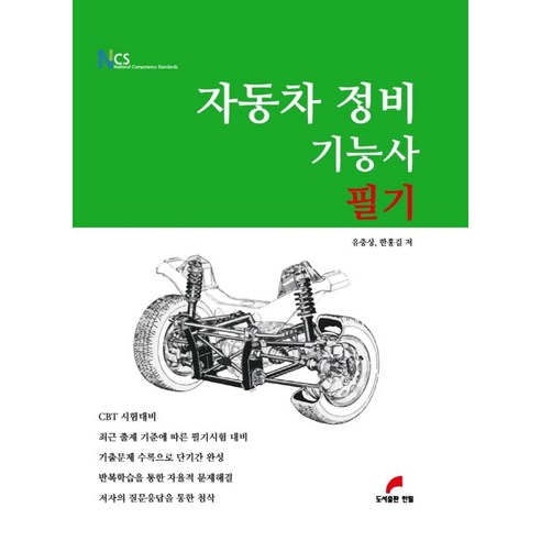NCS자동차정비기능사 필기 - 건설기계 | 쿠팡