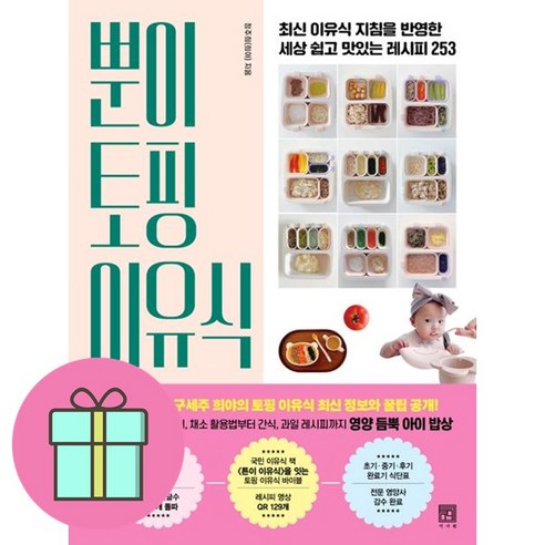 엘빈즈 클래식 이유식 완료기(만13개월 이상) 고기듬뿍 세트, (돼지고기부추아기밥 + 닭살한우아기밥 + 퀴노아한우버섯아기밥 + 아보카도닭가슴살아기밥) x 160g, 1세트 튼이이유식 19 *쁘띠수첩* 뿐이 토핑 이유식 / 베스트셀러 /최신 이유식 지침을 반영한 세상 쉽고 맛있는 레시피 253 / 저자 정주희 / 빠른배송