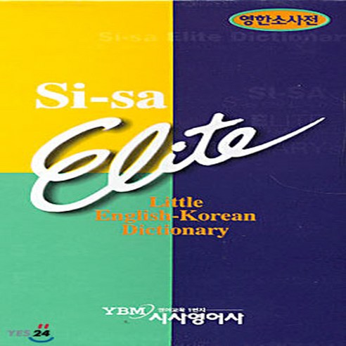 와이비엠 새책-스테이책터 [시사 엘리트 영한 소사전] -단본.무색인.비닐--와이비엠-시사영어사 편집부 엮음-영한사전-20130110, 시사 엘리트 영한 소사전, NSB9788917050004