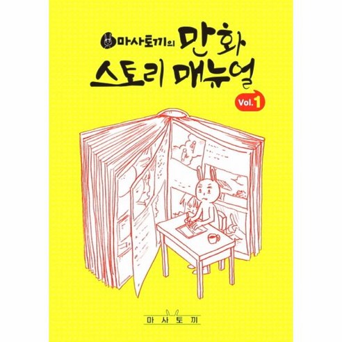 이노플리아 마사토끼의만화스토리매뉴얼 1, One color | One Size