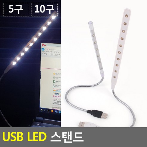 앤트비하우스 USB LED 스탠드라이트 조명등 스탠드 독서등, 5구