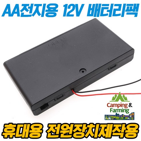 AA전지 8개용 배터리 홀더 (스위치형 뚜껑/12V 출력) 배터리커버