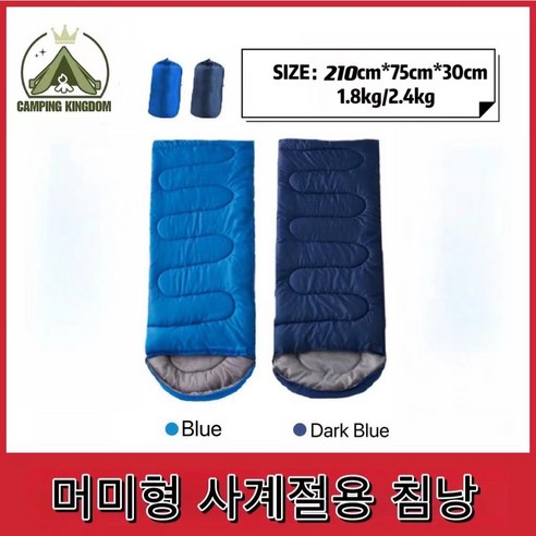 캠핑왕국 머미형 봉투형 사계절용 침낭 210 x 75cm, 2400g, 1개, Dark Blue Best Top5