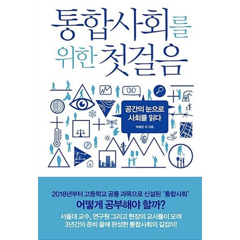 통합사회를 위한 첫걸음:공간의 눈으로 사회를 읽다, 폭스코너, 박배균 외 저