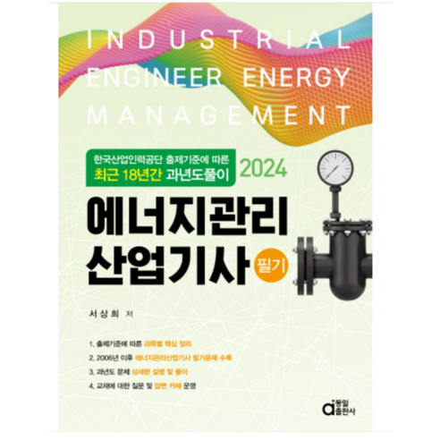 2024 에너지관리산업기사 필기 시험 최근 18년간 지난 시험 문제 풀이 – 서상희, 분석없음 에너지관리기사필기 2024 에너지관리산업기사 필기 시험 최근 18년간 지난 시험 문제 풀이 – 서상희, 분석없음 에너지관리기사필기