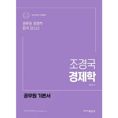 조경국 경제학:7급 공무원 시험 대비 | 공무원 경제학 합격 마스터, 박문각