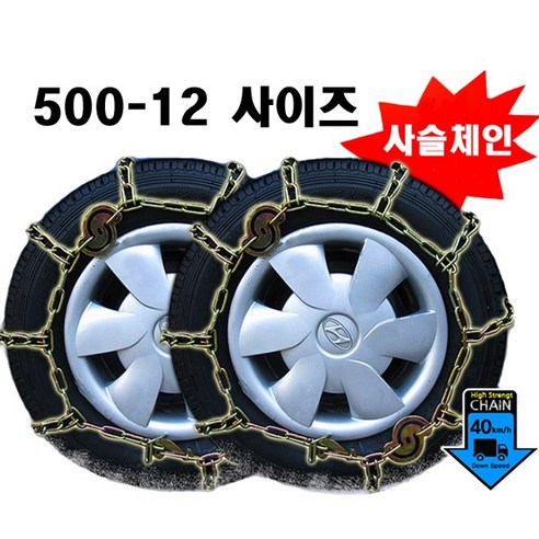 차량용 사슬체인 스노우체인 포터2 봉고3 1톤화물차, 500-12 평발, 1개