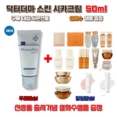 닥터 더마스킨 시카크림 50ml 구매시 사은선물 설화수 샘플증정, 1개, 4번 탄력영양크림5ml 25개