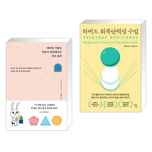 예민한 사람도 마음이 편안해지는 작은 습관 + 하버드 회복탄력성 수업 (전2권)