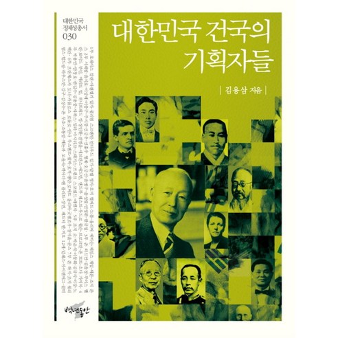 대한민국 건국의 기획자들, 백년동안, 김용삼 저
사회 정치 대한민국 건국의 기획자들, 백년동안, 김용삼 저
사회 정치