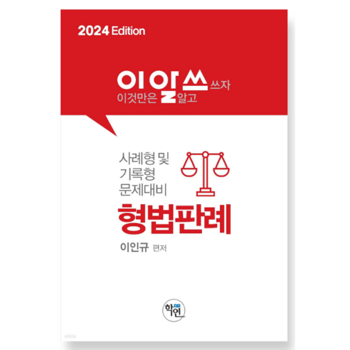 학연 2024 이알쓰(이것만은 알고쓰자) 형법 판례(사례형 및 기록형 문제대비)(제5판), 1권으로 (선택시 취소불가)