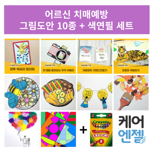 치매예방 인지활동 어르신 그림그리기 도안 10종 + 색연필 세트 노인취미활동 치매안심센터 주간보호센터 요양원