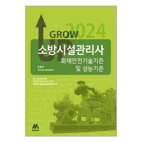 사은품증정)2024 그로우 업 소방시설관리사 화재안전기술기준 및 성능기준 (모아교육그룹)