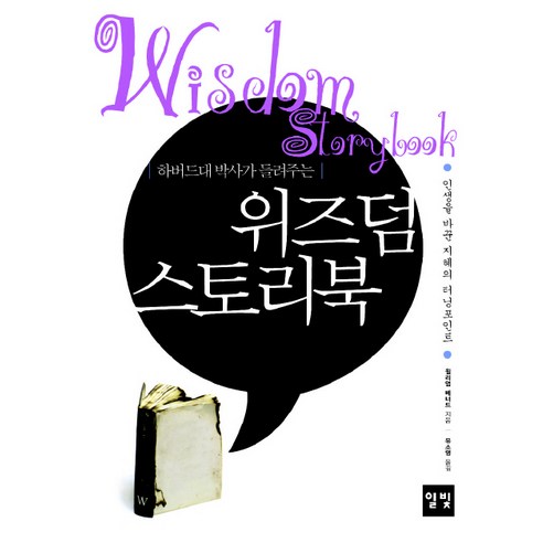 하버드대 박사가 들려주는 위즈덤 스토리북:인생을 바꾼 지혜의 터닝포인트, 일빛