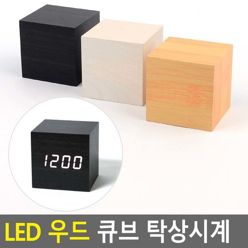 투른 LED 우드 큐브 탁상시계 탁상용시계 탁자시계, 흰색