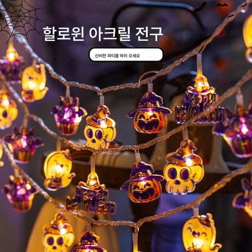 할로윈 분위기를 연출하는 섬뜩하고 안전한 핼러윈 호박등