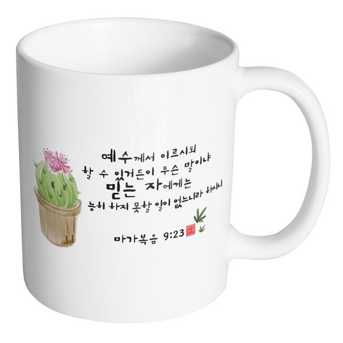 핸드팩토리 캘리 성경말씀 머그컵 99종, 1개, B86_마가복음 9:23 머그컵
