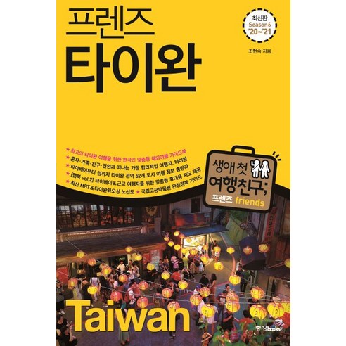 후쿠오카와이드패스 프렌즈 타이완(’20~’21)(Season 6):최고의 타이완 여행을 위한 한국인 맞춤형 해외여행 가이드북, 중앙북스, 조현숙 Best Top5