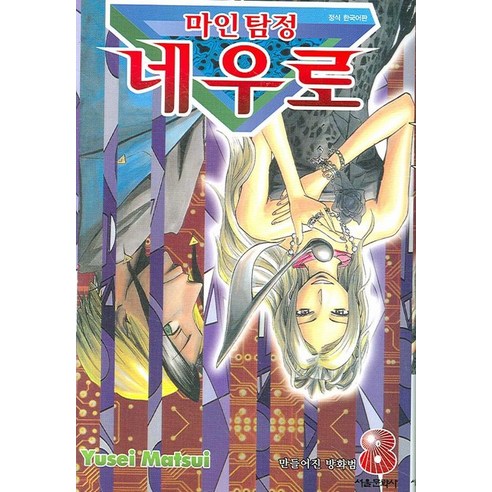 마인탐정 네우로. 8, 서울미디어코믹스(서울문화사)