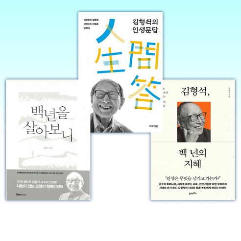 (김형석) 김형석 백 년의 지혜 + 김형석의 인생문답 + 백년을 살아보니 (전3권)