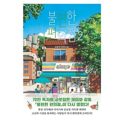 도서 불편한 편의점 2, 단품없음