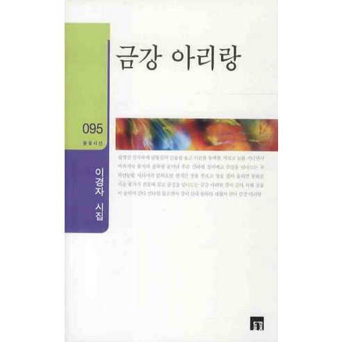 금강 아리랑, 들꽃