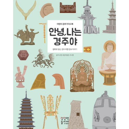 숙박  안녕 나는 경주야:어린이 경주가이드북, 상상력놀이터, 안녕 나는 시리즈