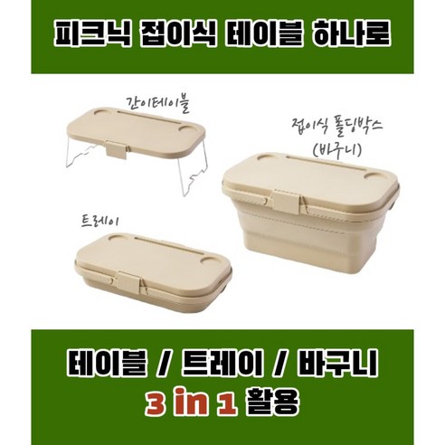 예쓰집 캠핑 피크닉 휴대용 접이식바구니 테이블 멀티바스켓