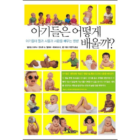 아기들은 어떻게 배울까:아기들이 말과 사물과 사람을 배우는 방법, 동녘사이언스 육아책 Best Top5