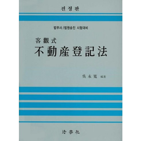 부동산등기법(객관식):법무사 법원승진 시험대비, 법학사