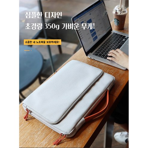 소중한 노트북을 보호하고 휴대하기 편리한 최고의 노트북 파우치