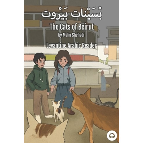 (영문도서) The Cats of Beirut: Levantine Arabic Reader (Lebanese Arabic) Paperback, Lingualism, English, 9781949650525