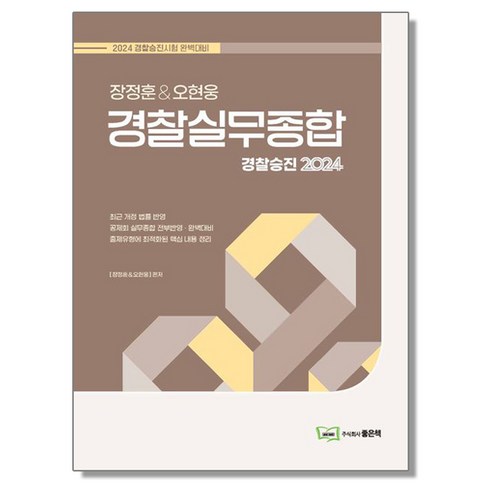 2024 장정훈 오현웅 경찰실무종합, 1개