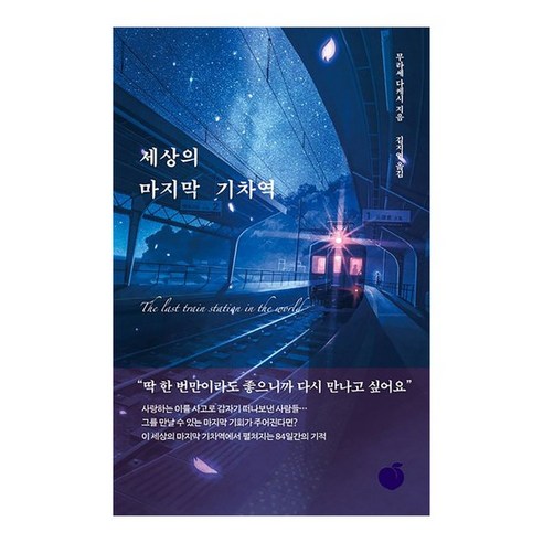 베스트셀러 세상의 마지막 기차역, 없음