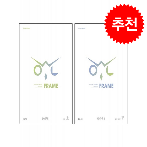 2025 OWL 기출문제집 FRAME 물리학 1 상 하 세트 + 2B샤프 증정, 과학