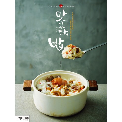 맛있다 밥:가로수길 맛집 유노추보 유희영 셰프의 일식 밥 요리, 싸이프레스