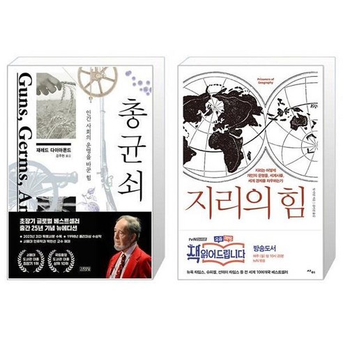 총 균 쇠 + 지리의 힘 [전2권세트상품]