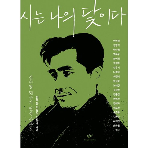 시는 나의 닻이다:김수영 50주기 헌정 산문집, 창비, 염무웅