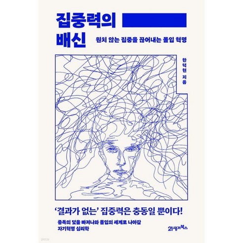 집중력의 배신:원치 않는 집중을 끊어내는 몰입 혁명, 21세기북스, 한덕현